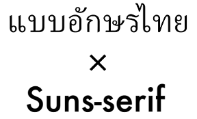 タイのWEB広告でよく使用されるフォント